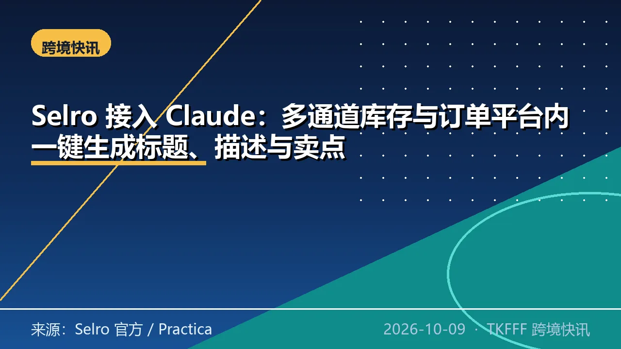 Selro 接入 Claude：多通道库存与订单平台内一键生成标题、描述与卖点