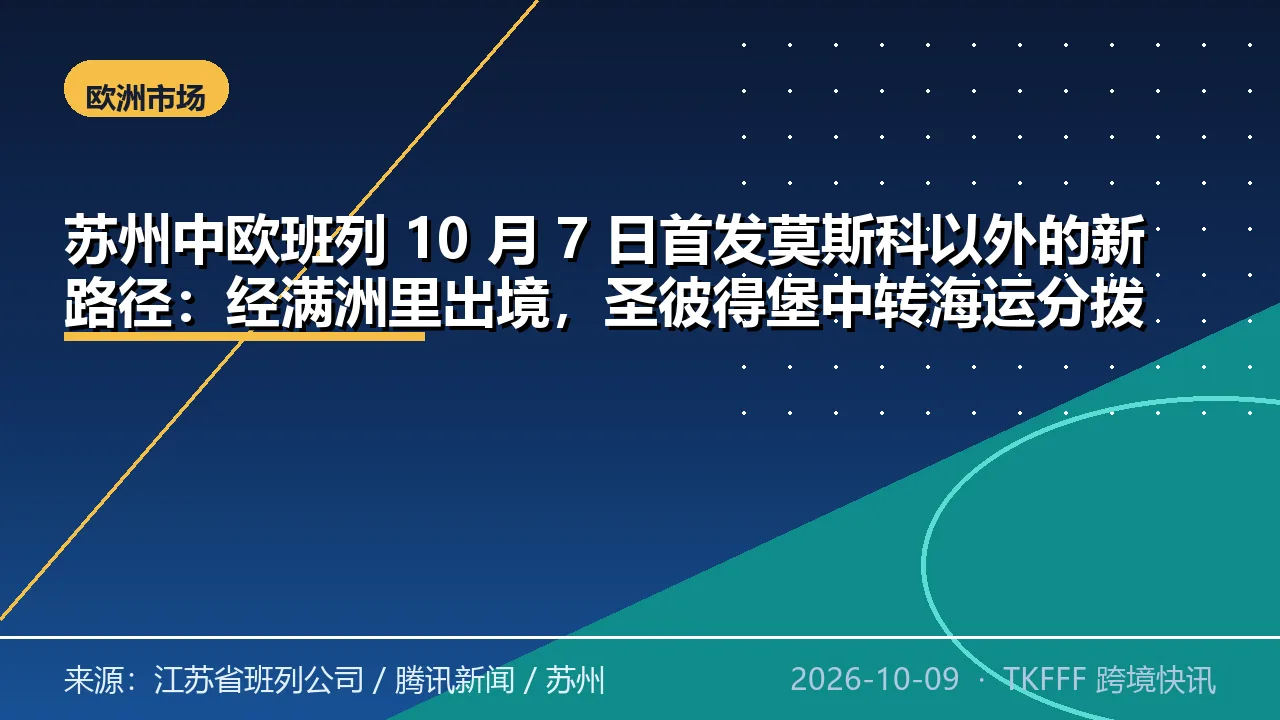 苏州中欧班列 10 月 7 日首发莫斯科以外的新路径：经满洲里出境，圣彼得堡中转海运分拨至杜伊斯堡