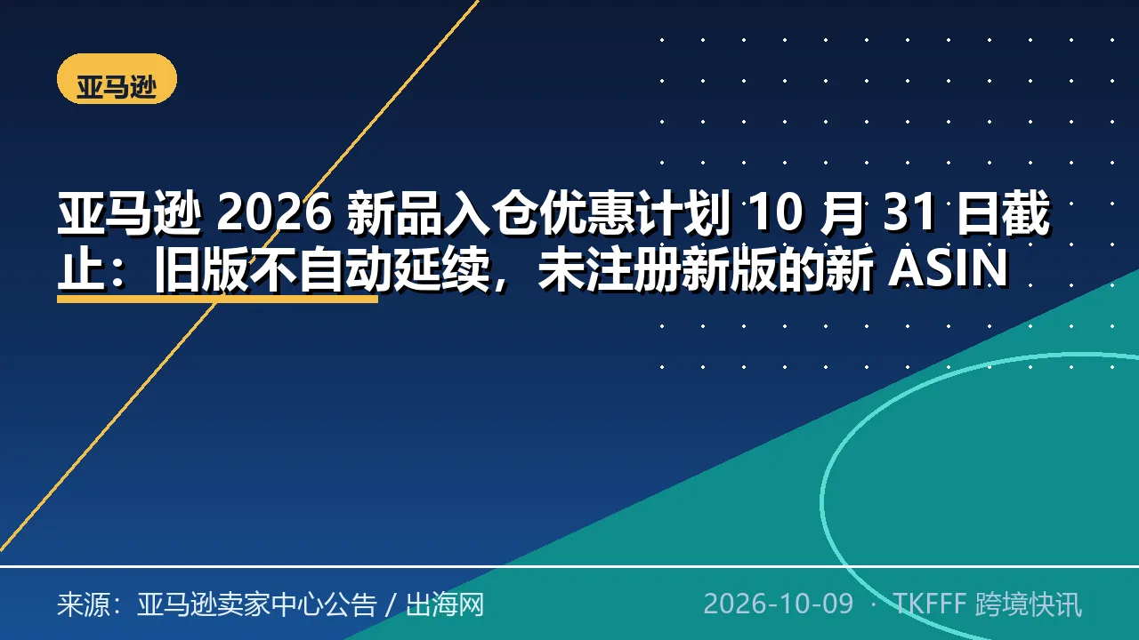 亚马逊 2026 新品入仓优惠计划 10 月 31 日截止：旧版不自动延续，未注册新版的新 ASIN 享不到福利