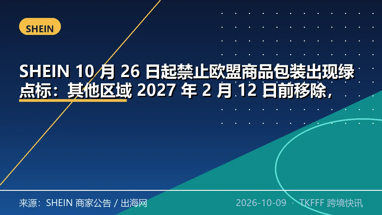 SHEIN 10 月 26 日起禁止欧盟商品包装出现绿点标：其他区域 2027 年 2 月 12 日前移除，实拍稽查同步上线