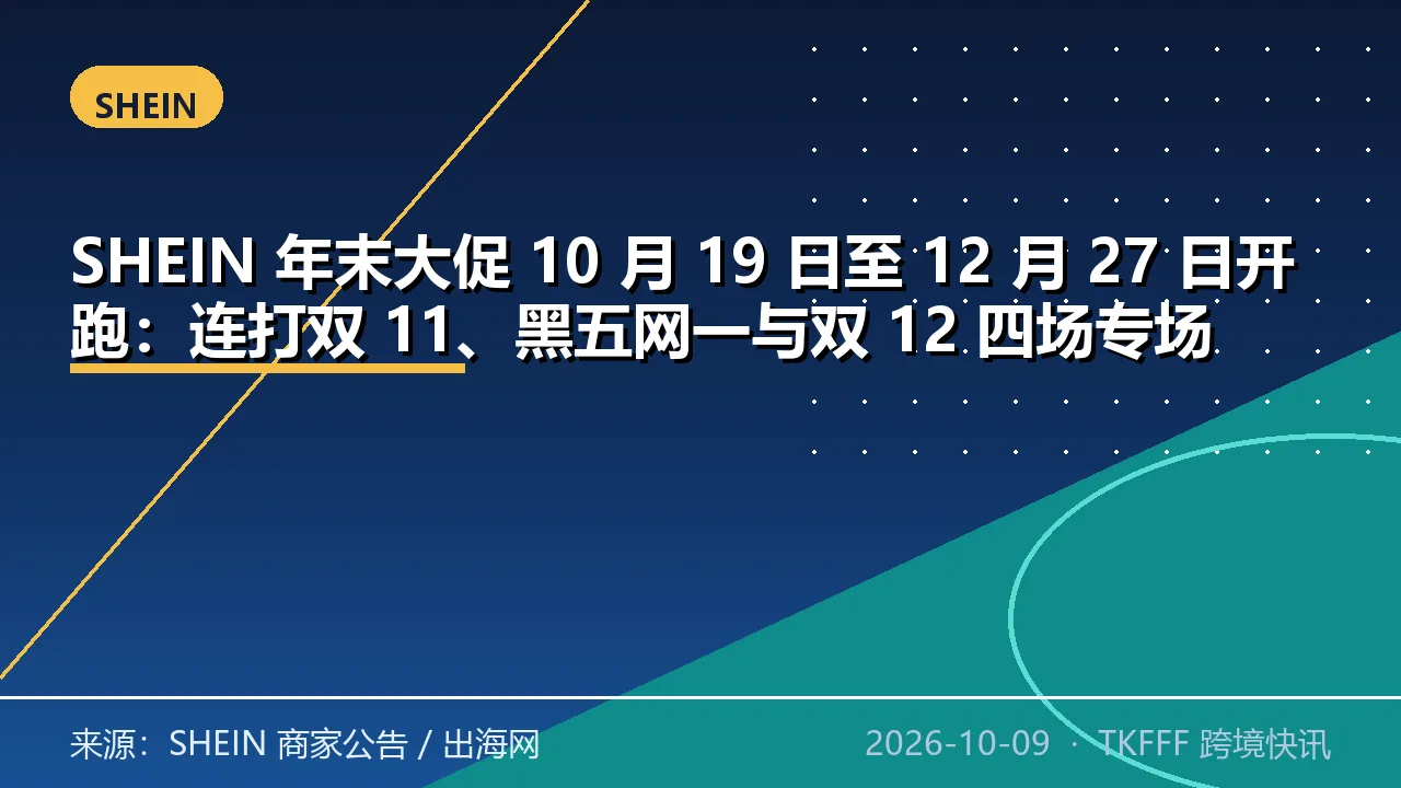 SHEIN 年末大促 10 月 19 日至 12 月 27 日开跑：连打双 11、黑五网一与双 12 四场专场