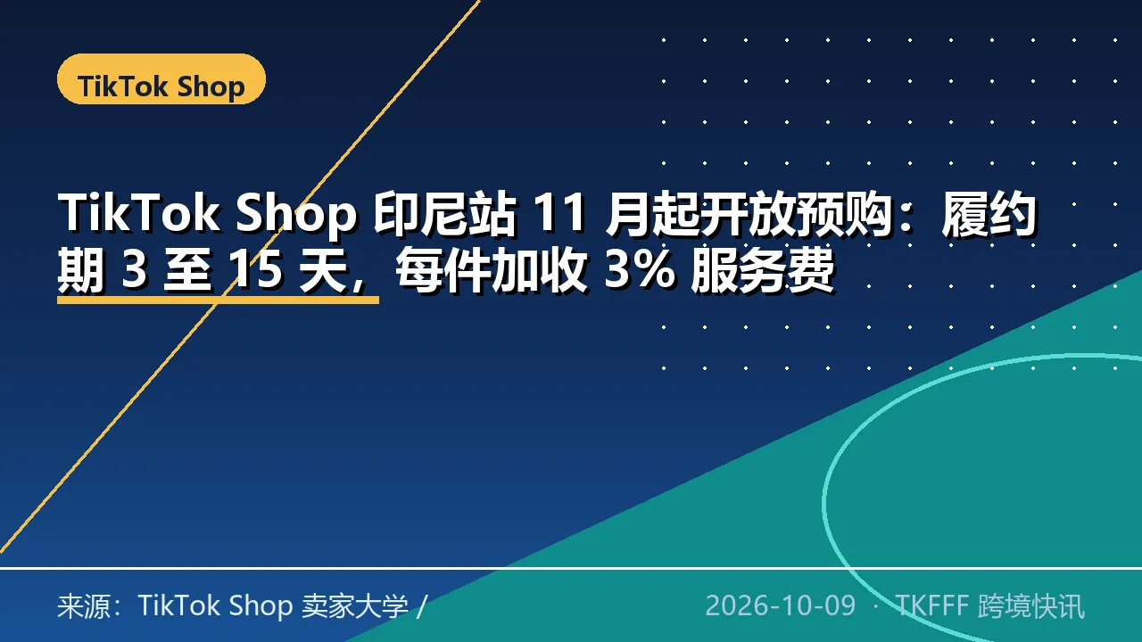 TikTok Shop 印尼站 11 月起开放预购：履约期 3 至 15 天，每件加收 3% 服务费