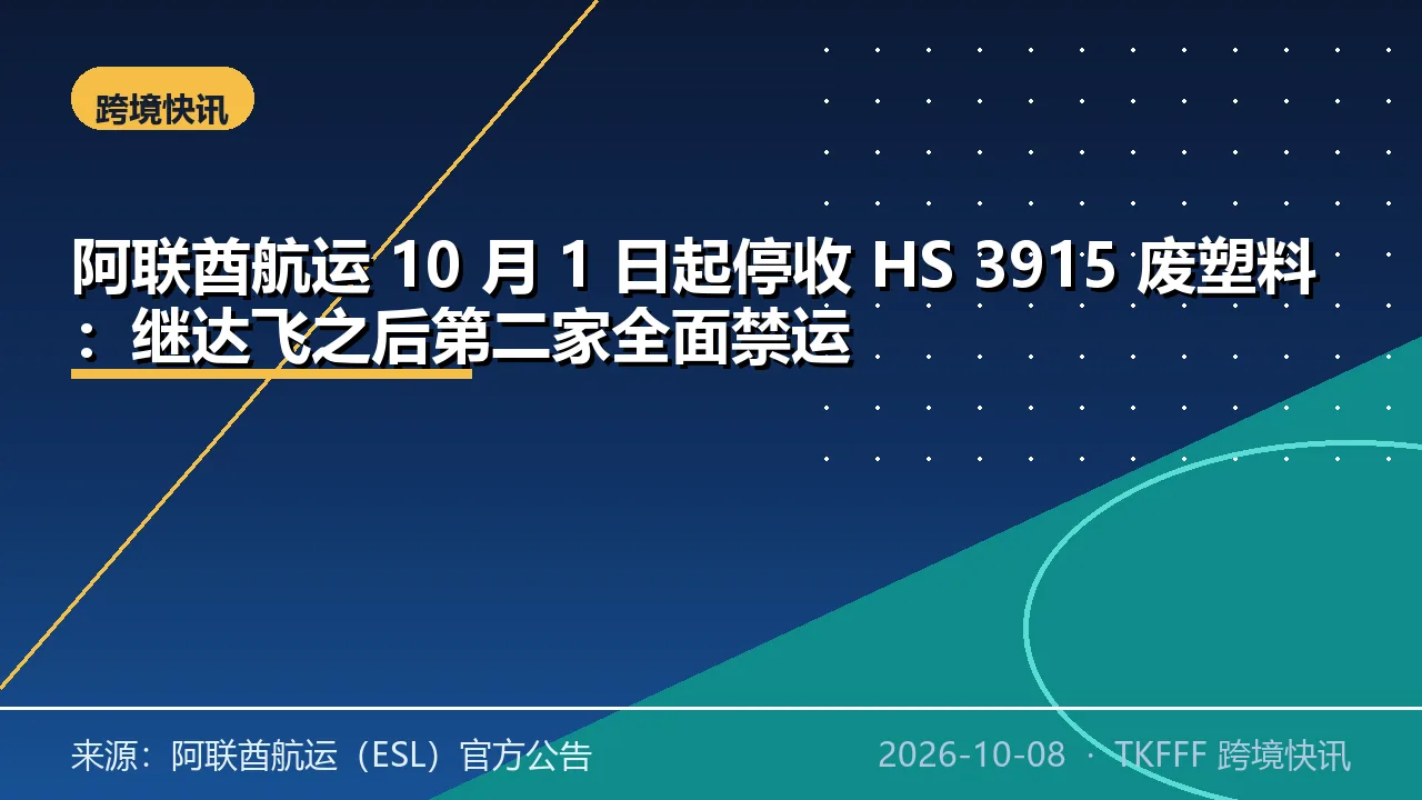 阿联酋航运 10 月 1 日起停收 HS 3915 废塑料：继达飞之后第二家全面禁运