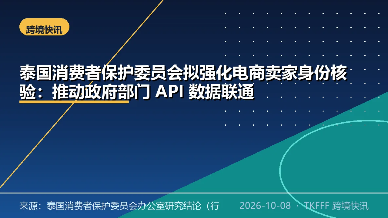 泰国消费者保护委员会拟强化电商卖家身份核验：推动政府部门 API 数据联通