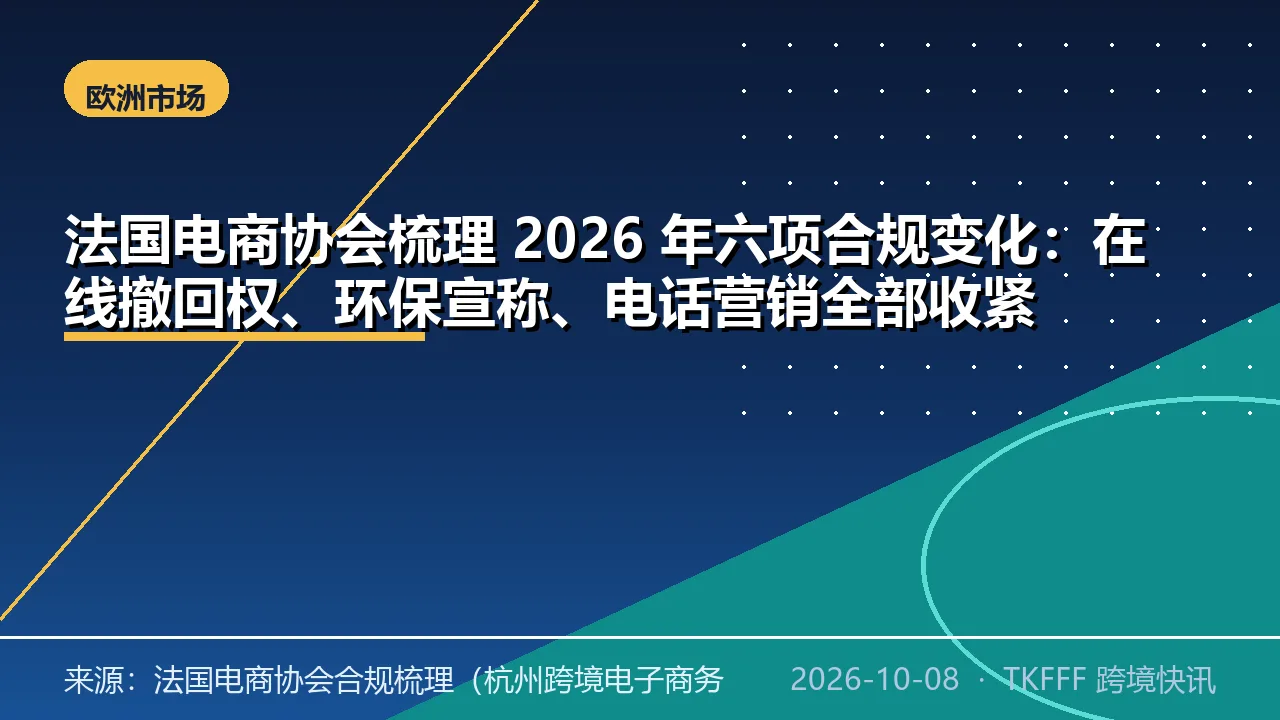 法国电商协会梳理 2026 年六项合规变化：在线撤回权、环保宣称、电话营销全部收紧
