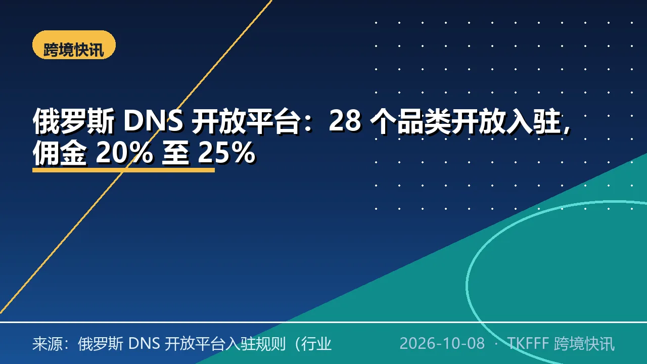 俄罗斯 DNS 开放平台：28 个品类开放入驻，佣金 20% 至 25%