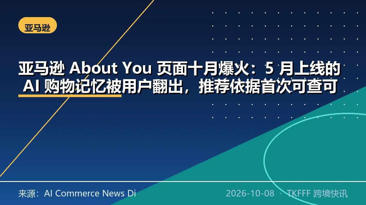 亚马逊 About You 页面十月爆火：5 月上线的 AI 购物记忆被用户翻出，推荐依据首次可查可改