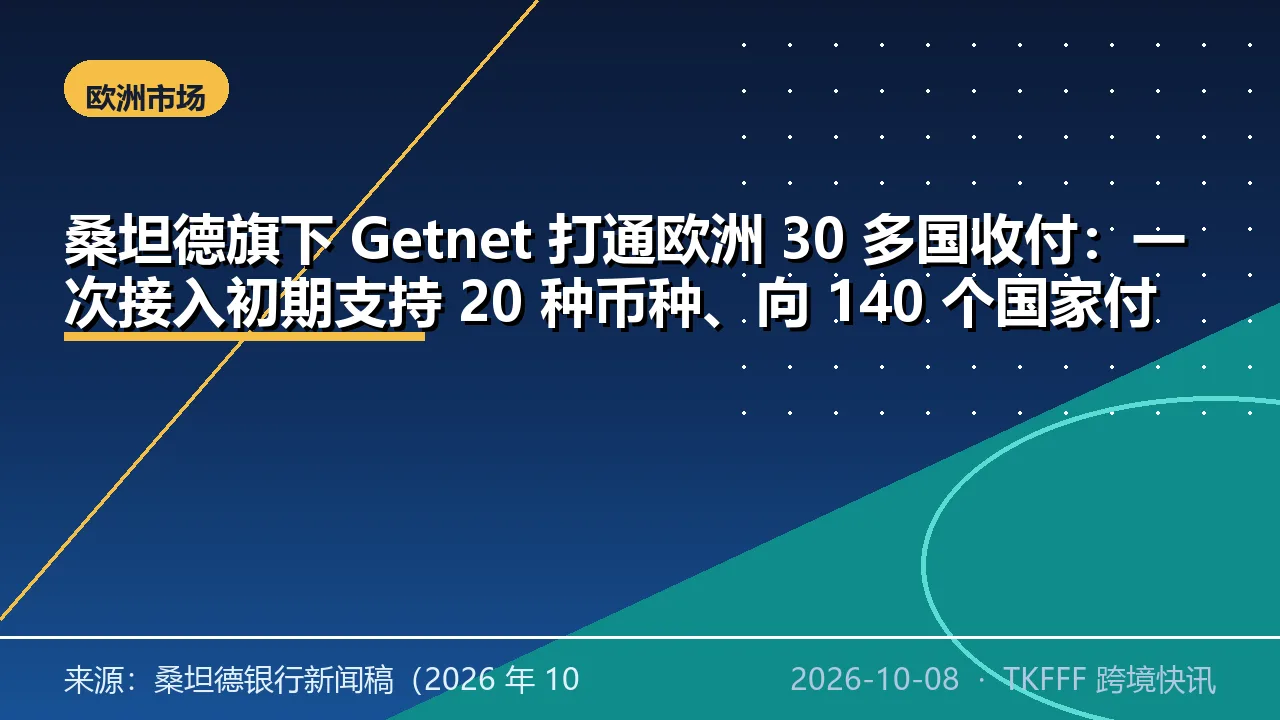 桑坦德旗下 Getnet 打通欧洲 30 多国收付：一次接入初期支持 20 种币种、向 140 个国家付款