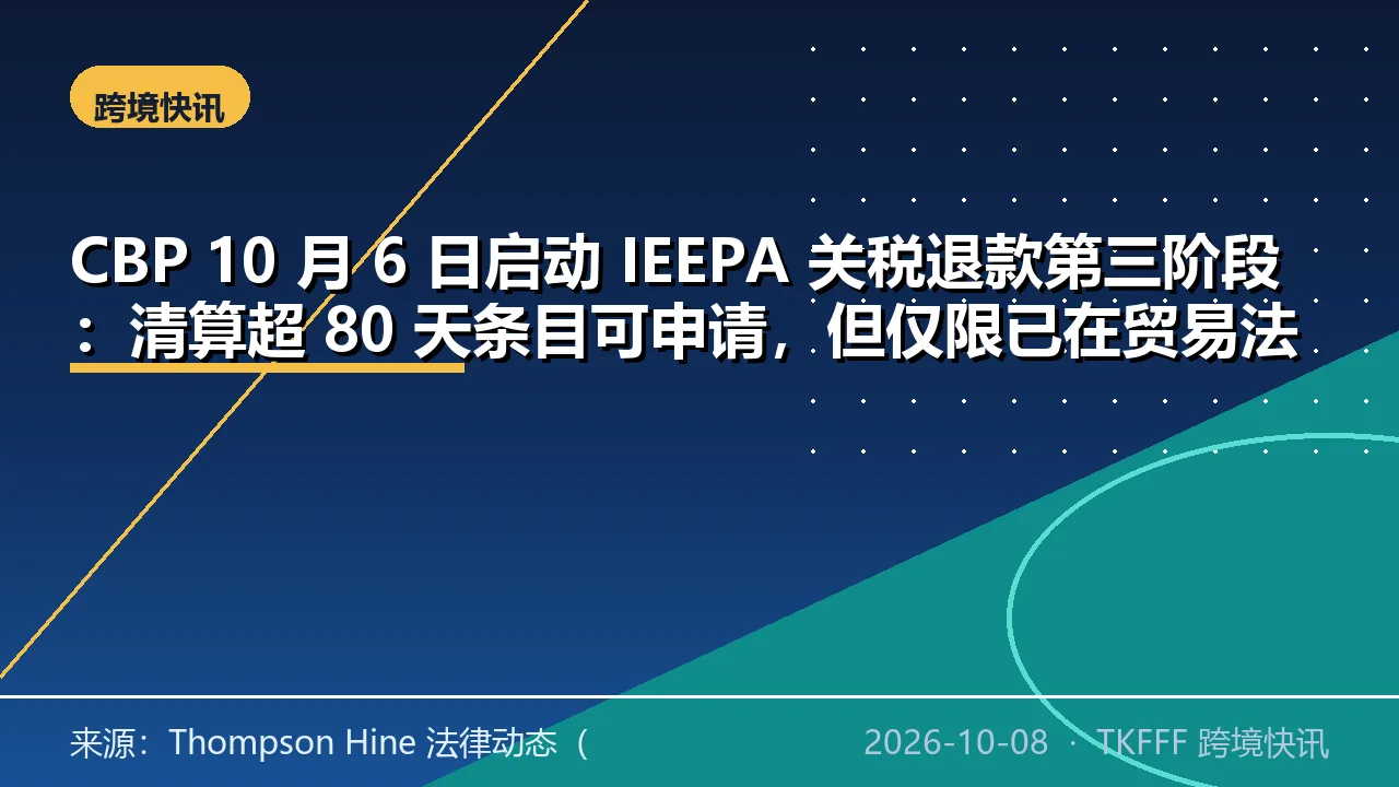 CBP 10 月 6 日启动 IEEPA 关税退款第三阶段：清算超 80 天条目可申请，但仅限已在贸易法院起诉的进口商