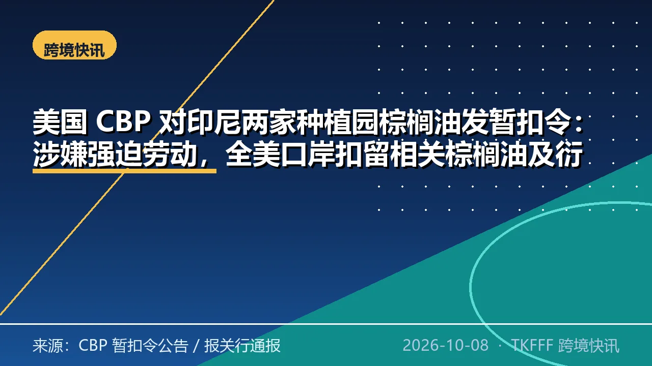 美国 CBP 对印尼两家种植园棕榈油发暂扣令：涉嫌强迫劳动，全美口岸扣留相关棕榈油及衍生品