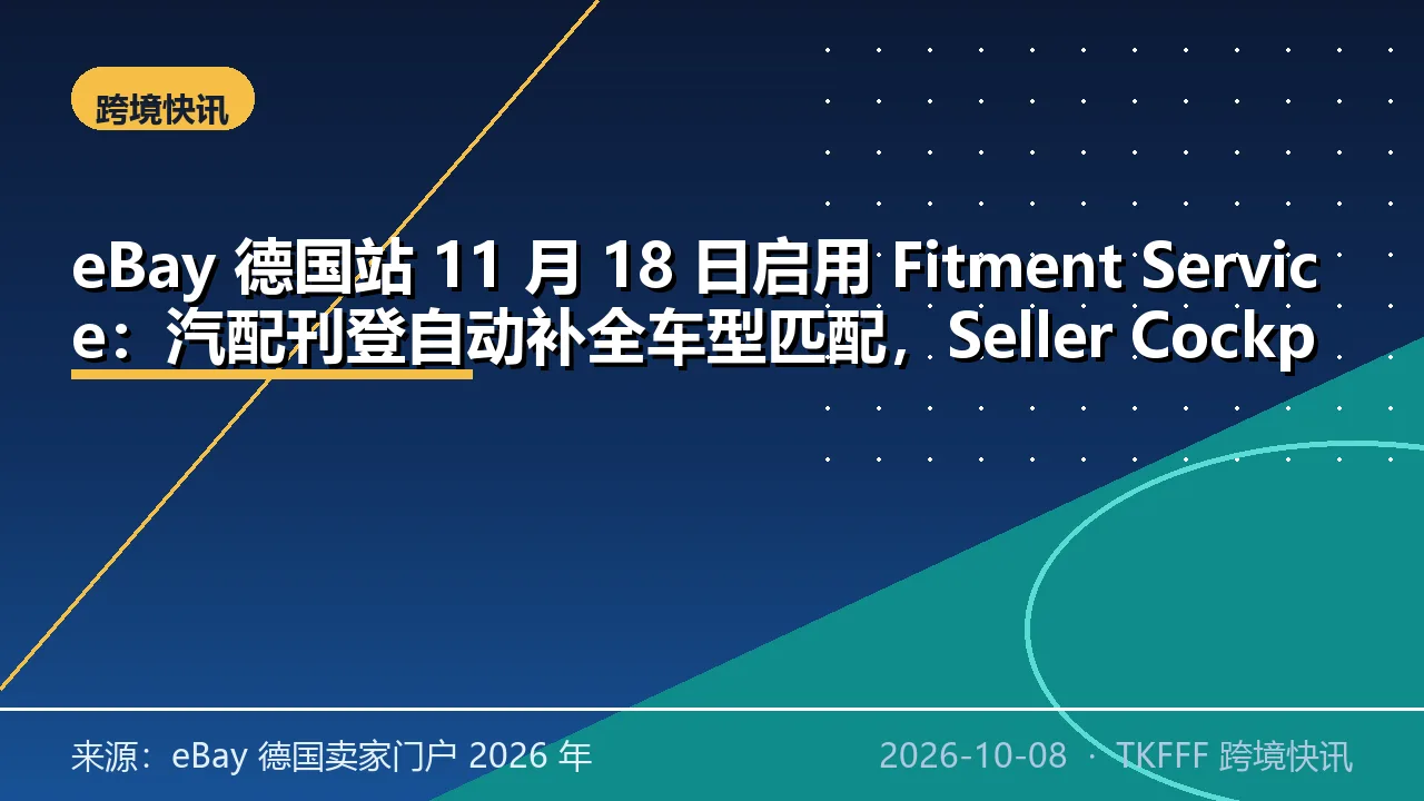 eBay 德国站 11 月 18 日启用 Fitment Service：汽配刊登自动补全车型匹配，Seller Cockpit Pro 一次可打 200 张面单