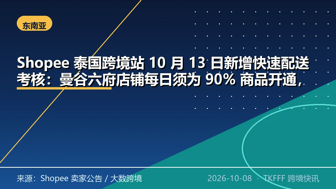 Shopee 泰国跨境站 10 月 13 日新增快速配送考核：曼谷六府店铺每日须为 90% 商品开通，10 月 22 日首批失格