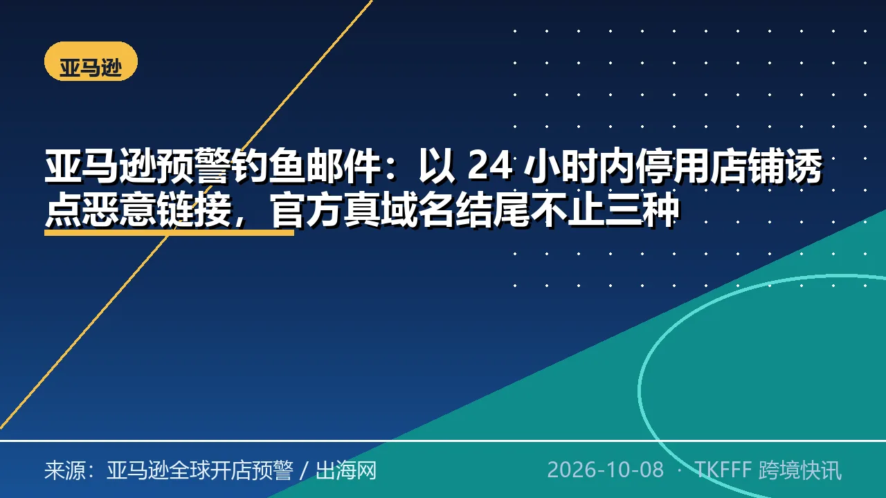 亚马逊预警钓鱼邮件：以 24 小时内停用店铺诱点恶意链接，官方真域名结尾不止三种