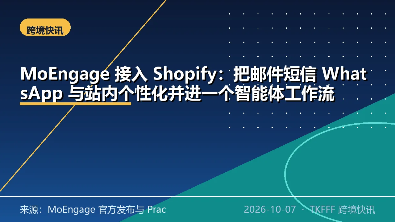 MoEngage 接入 Shopify：把邮件短信 WhatsApp 与站内个性化并进一个智能体工作流