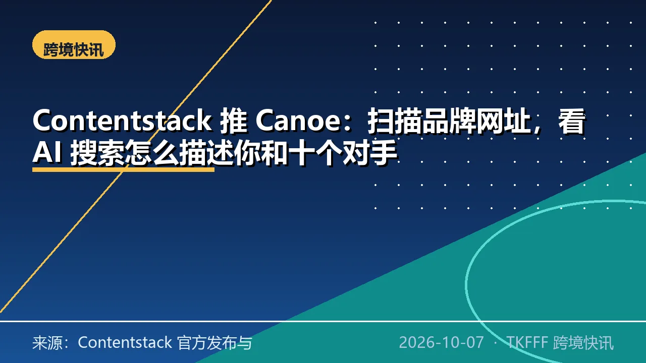 Contentstack 推 Canoe：扫描品牌网址，看 AI 搜索怎么描述你和十个对手
