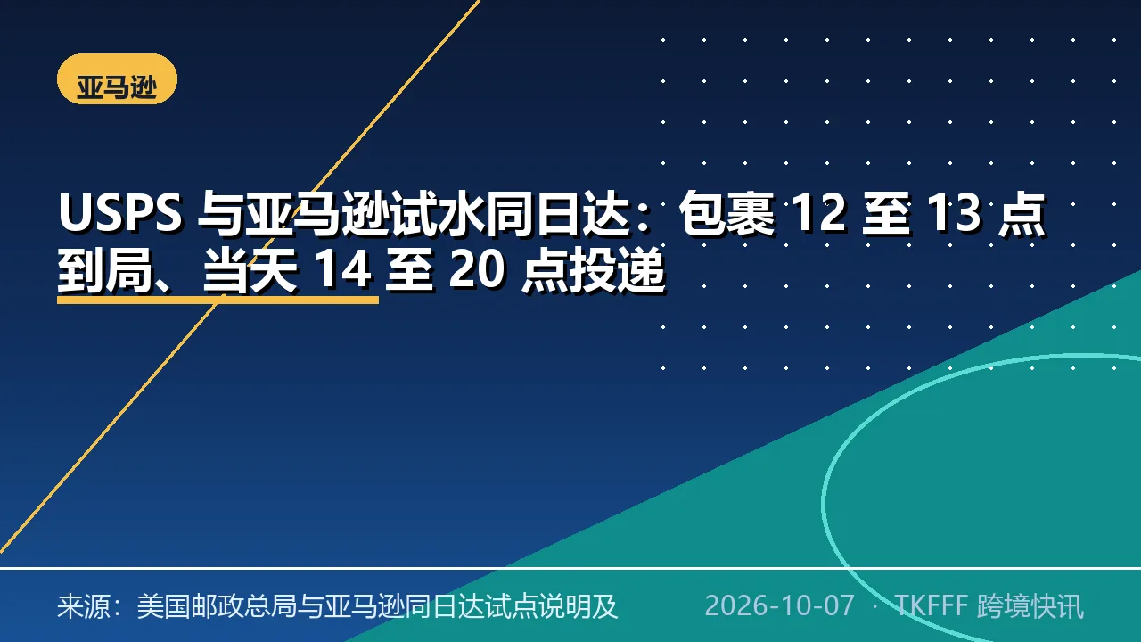 USPS 与亚马逊试水同日达：包裹 12 至 13 点到局、当天 14 至 20 点投递