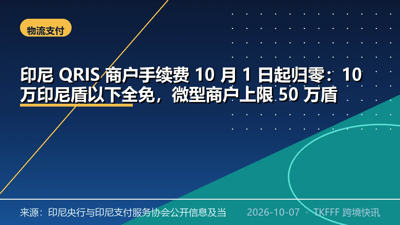 印尼 QRIS 商户手续费 10 月 1 日起归零：10 万印尼盾以下全免，微型商户上限 50 万盾
