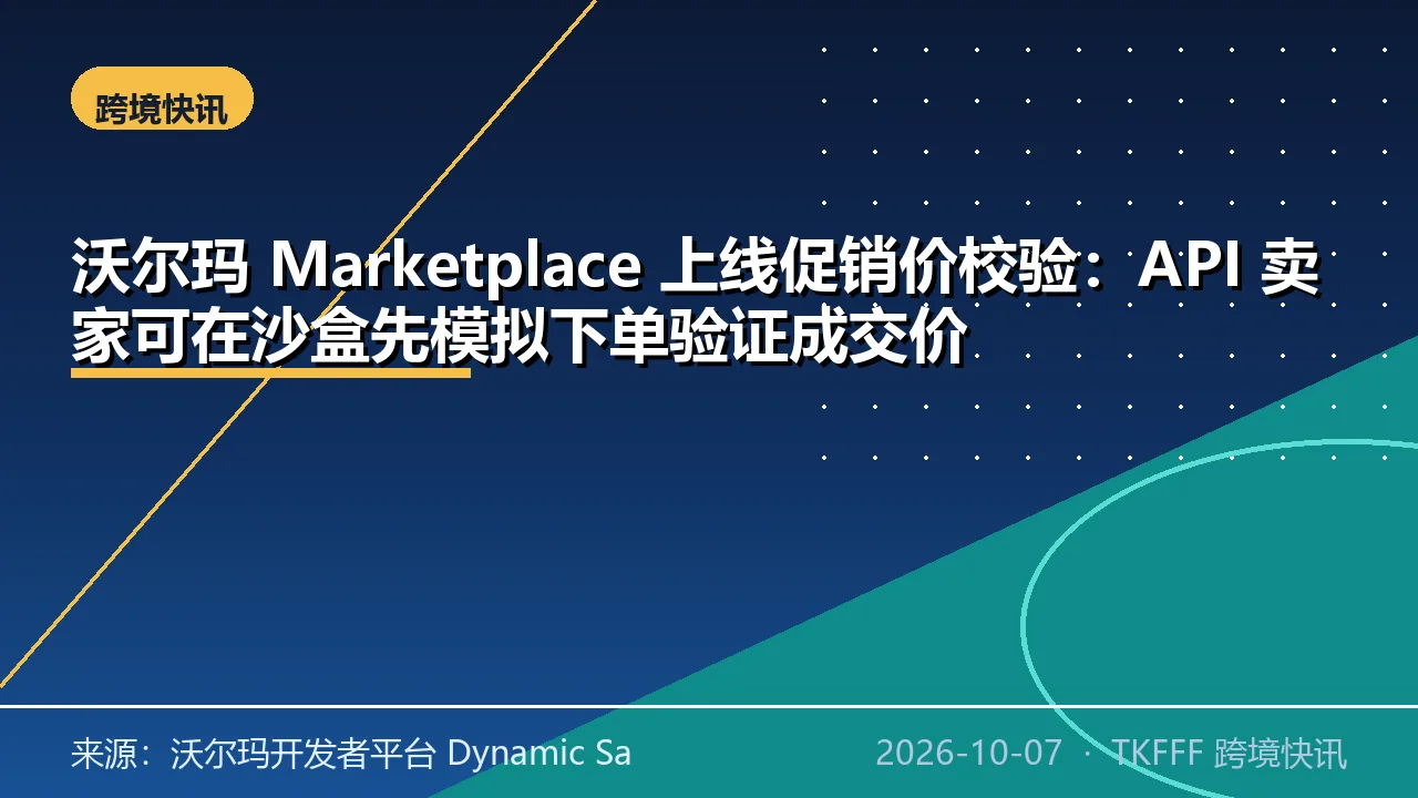 沃尔玛 Marketplace 上线促销价校验：API 卖家可在沙盒先模拟下单验证成交价