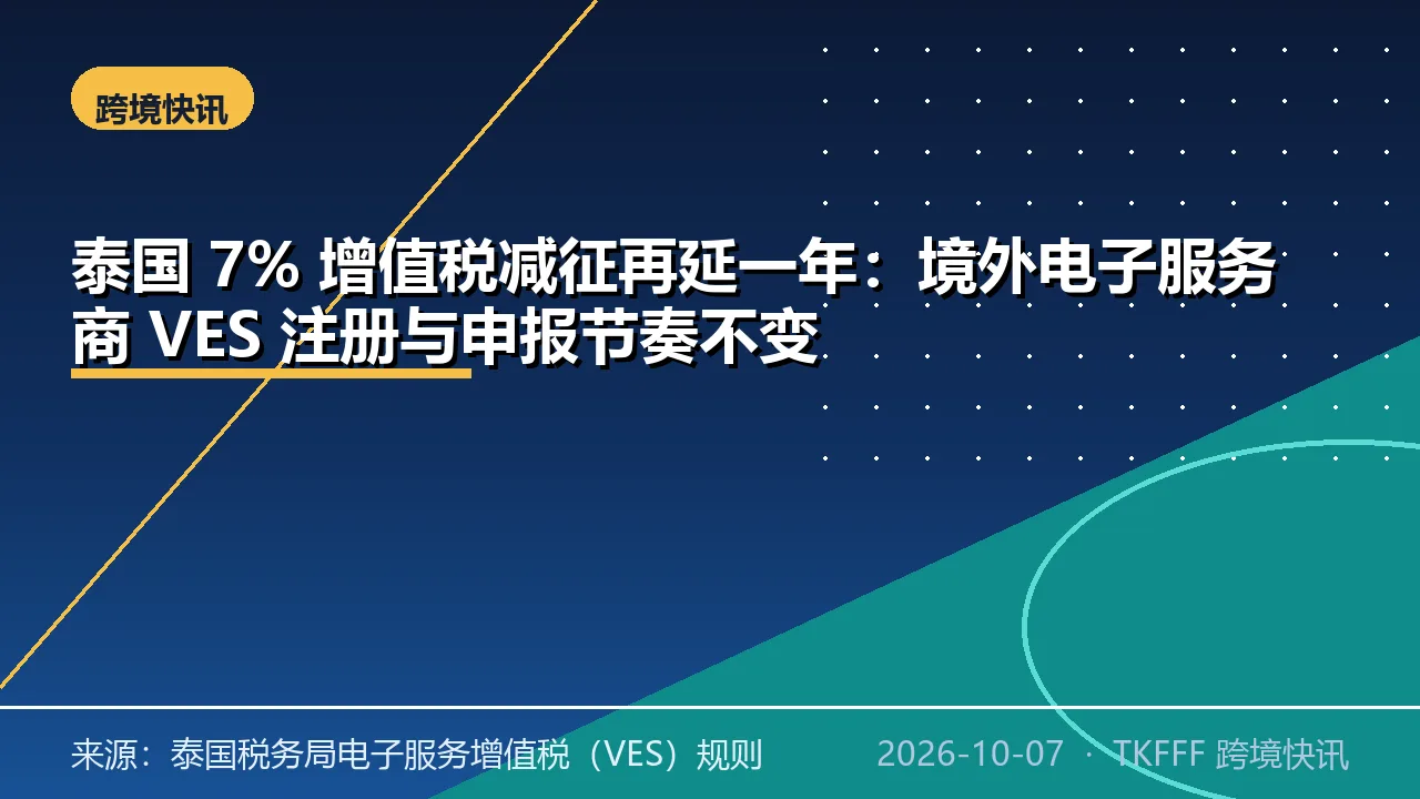 泰国 7% 增值税减征再延一年：境外电子服务商 VES 注册与申报节奏不变