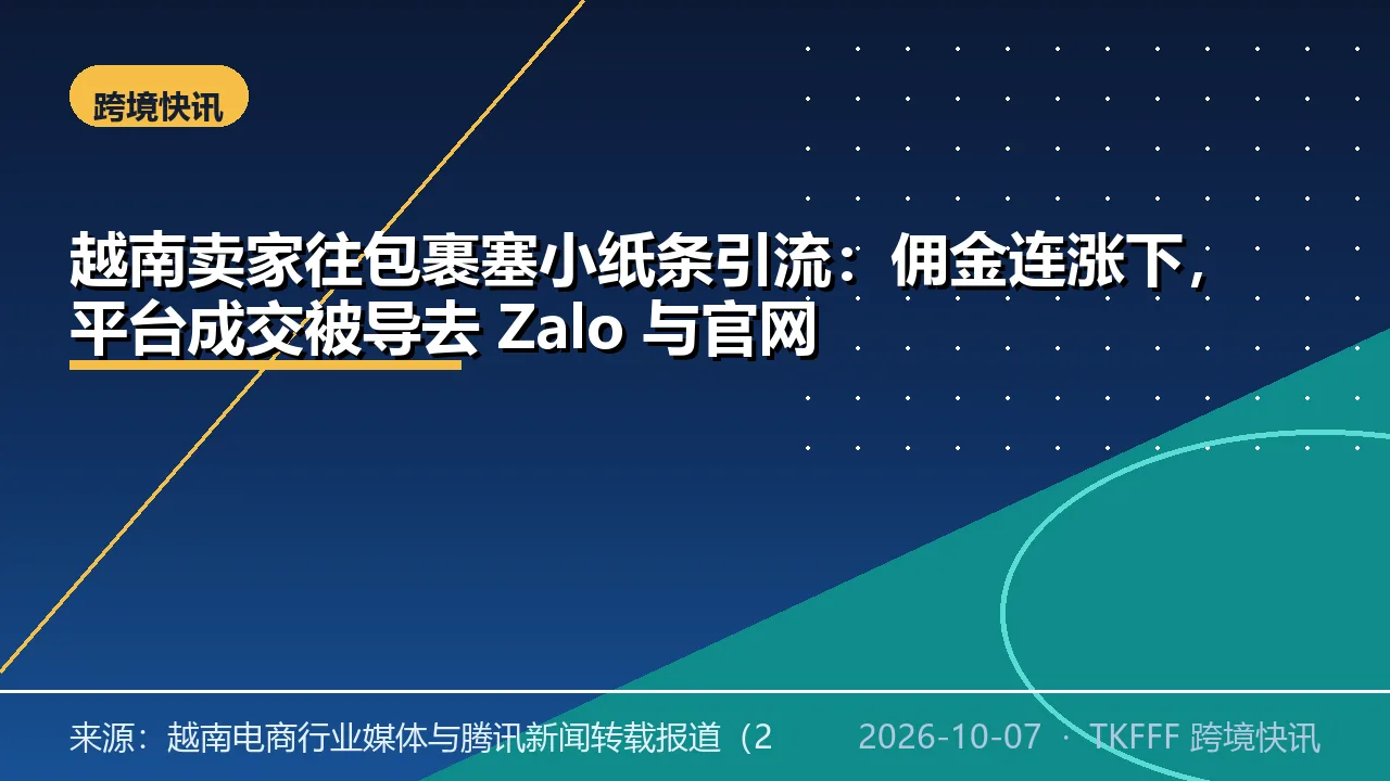 越南卖家往包裹塞小纸条引流：佣金连涨下，平台成交被导去 Zalo 与官网