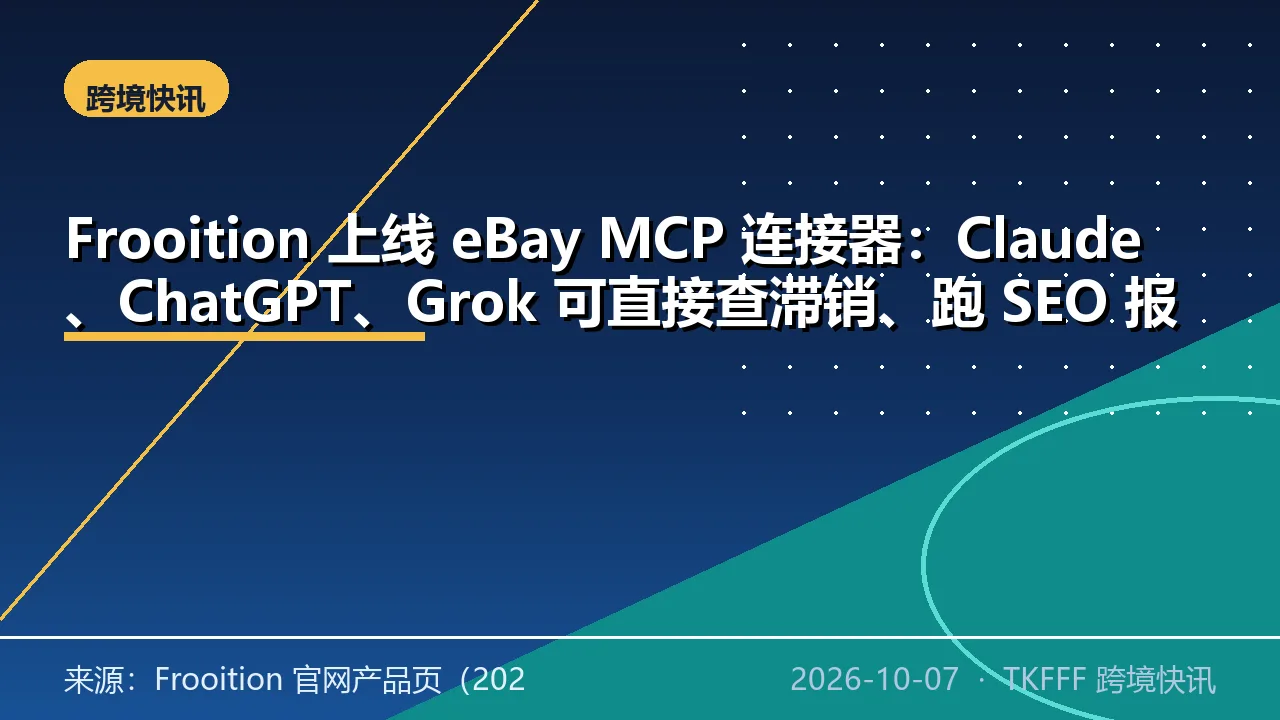 Frooition 上线 eBay MCP 连接器：Claude、ChatGPT、Grok 可直接查滞销、跑 SEO 报告并改刊登