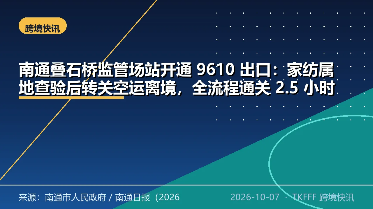 南通叠石桥监管场站开通 9610 出口：家纺属地查验后转关空运离境，全流程通关 2.5 小时