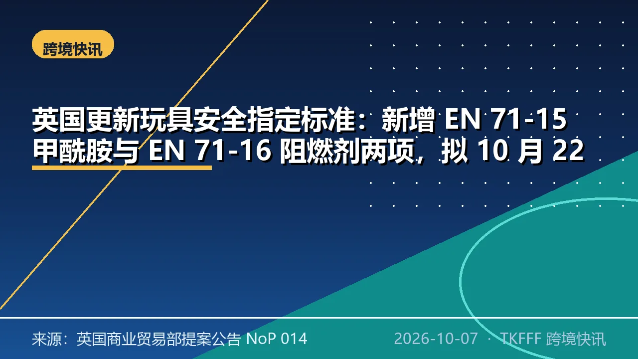 英国更新玩具安全指定标准：新增 EN 71-15 甲酰胺与 EN 71-16 阻燃剂两项，拟 10 月 22 日生效