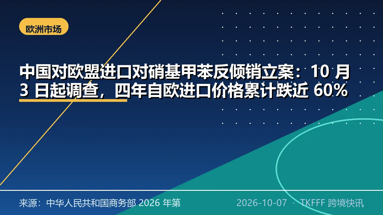 中国对欧盟进口对硝基甲苯反倾销立案：10 月 3 日起调查，四年自欧进口价格累计跌近 60%