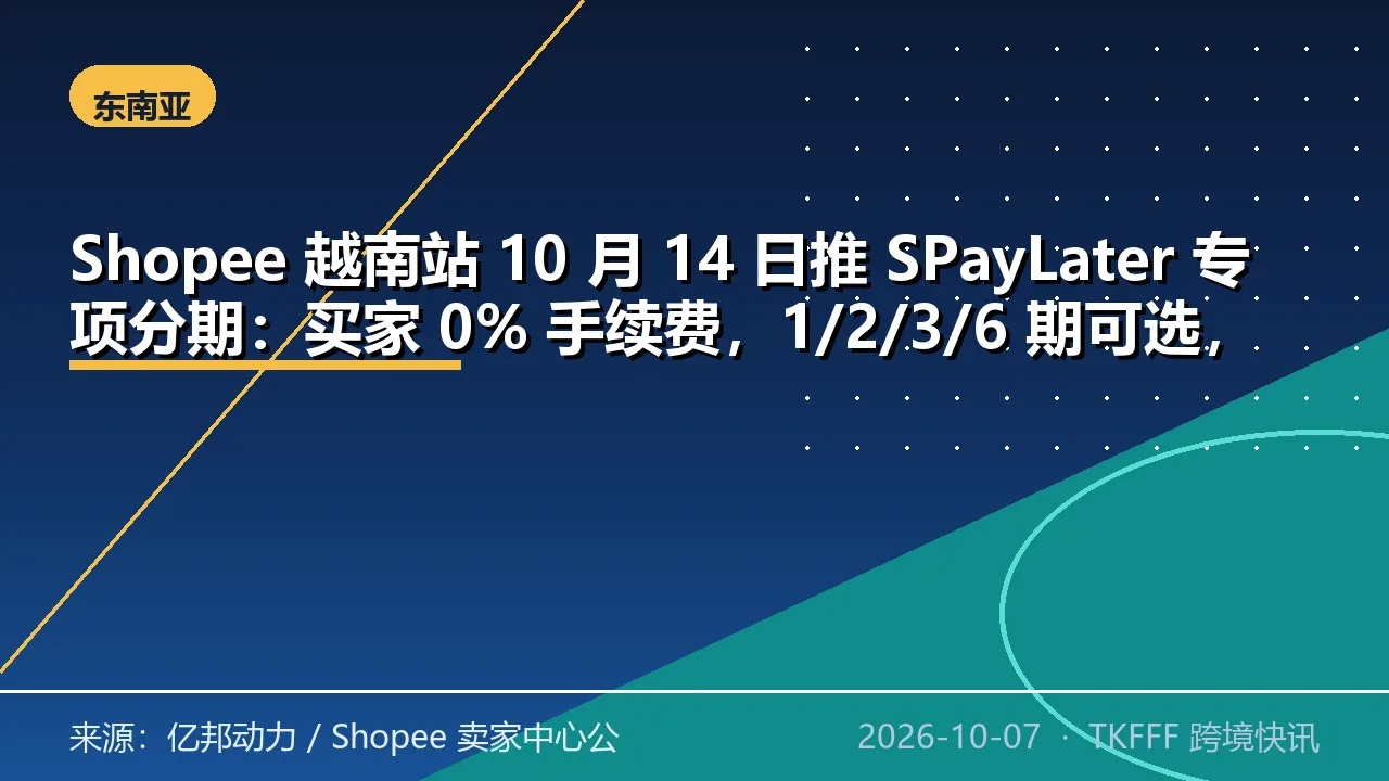Shopee 越南站 10 月 14 日推 SPayLater 专项分期：买家 0% 手续费，1/2/3/6 期可选，年底前报名享费率优惠