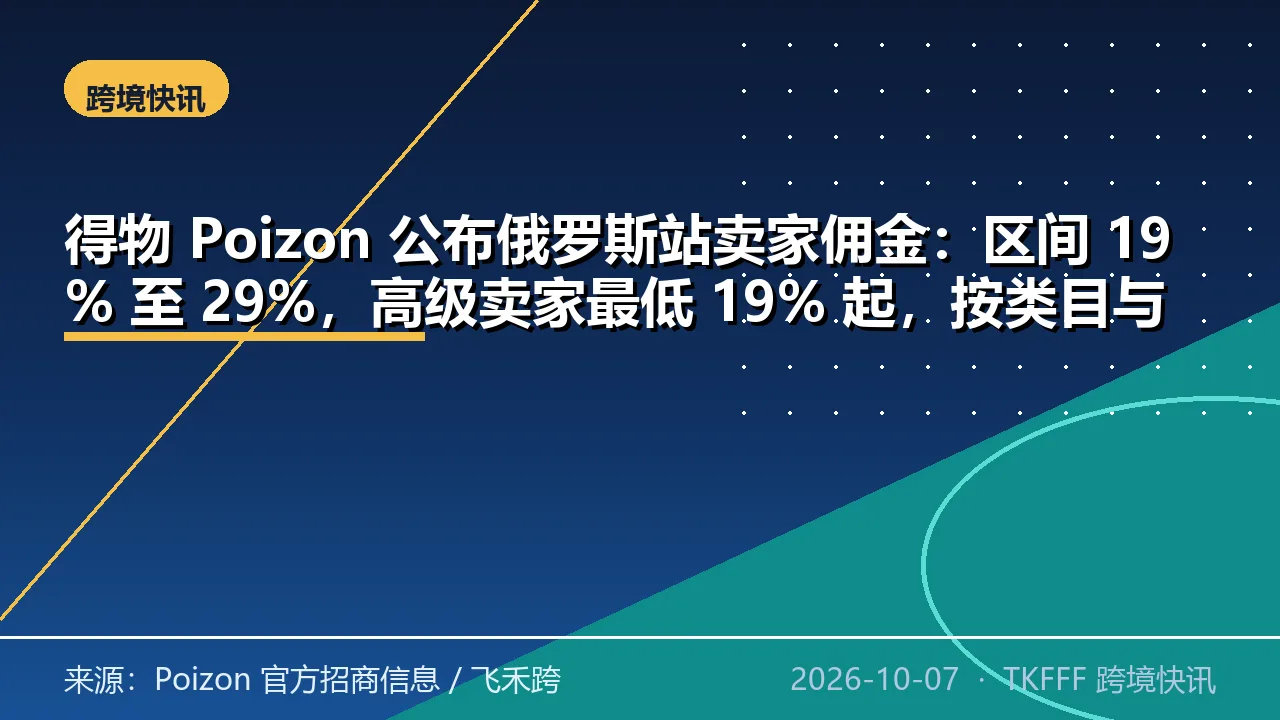 得物 Poizon 公布俄罗斯站卖家佣金：区间 19% 至 29%，高级卖家最低 19% 起，按类目与合作模式浮动