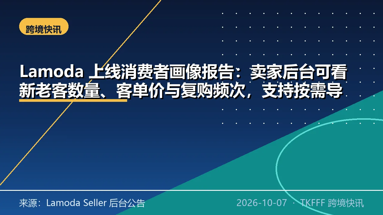 Lamoda 上线消费者画像报告：卖家后台可看新老客数量、客单价与复购频次，支持按需导出 Excel