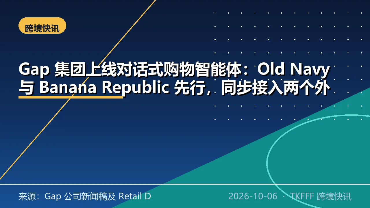 Gap 集团上线对话式购物智能体：Old Navy 与 Banana Republic 先行，同步接入两个外部 AI 平台