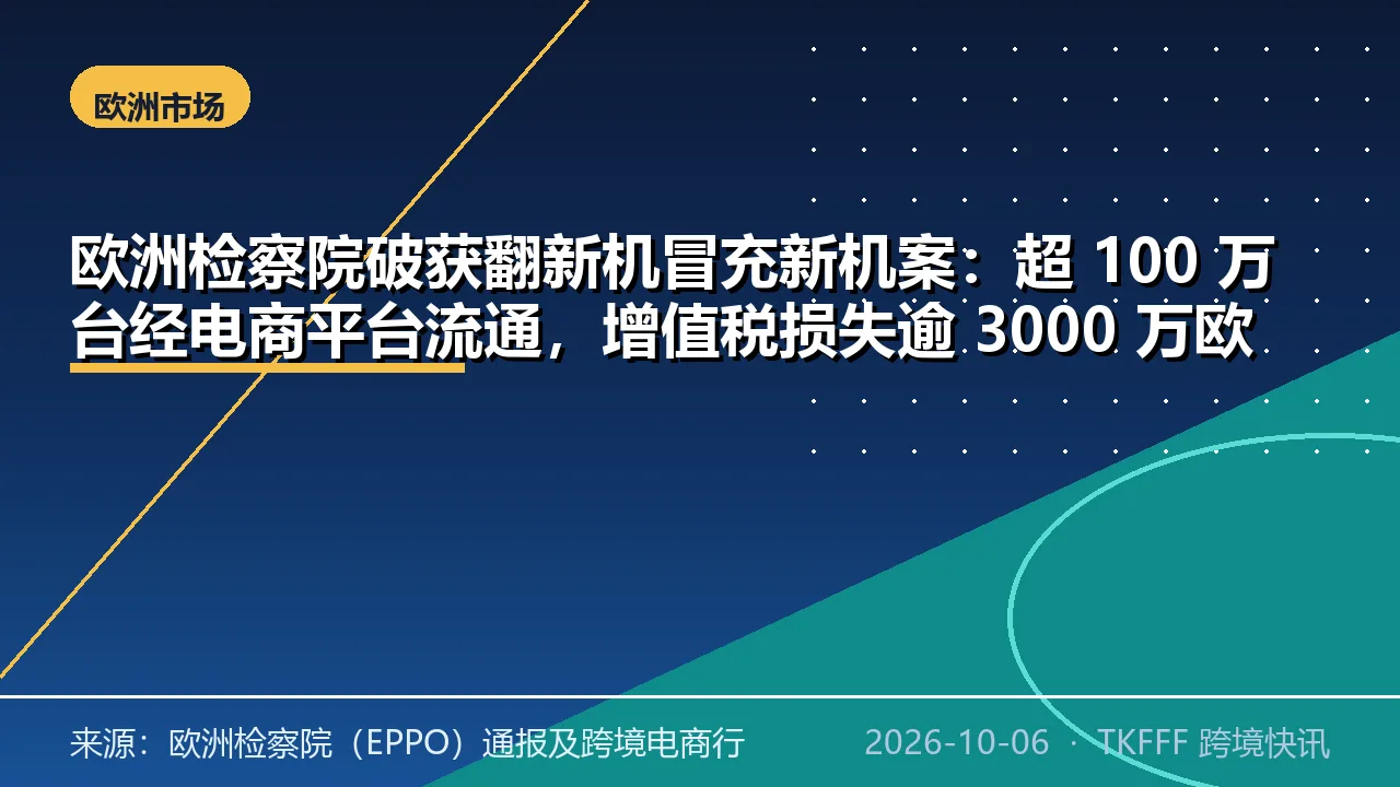 欧洲检察院破获翻新机冒充新机案：超 100 万台经电商平台流通，增值税损失逾 3000 万欧元
