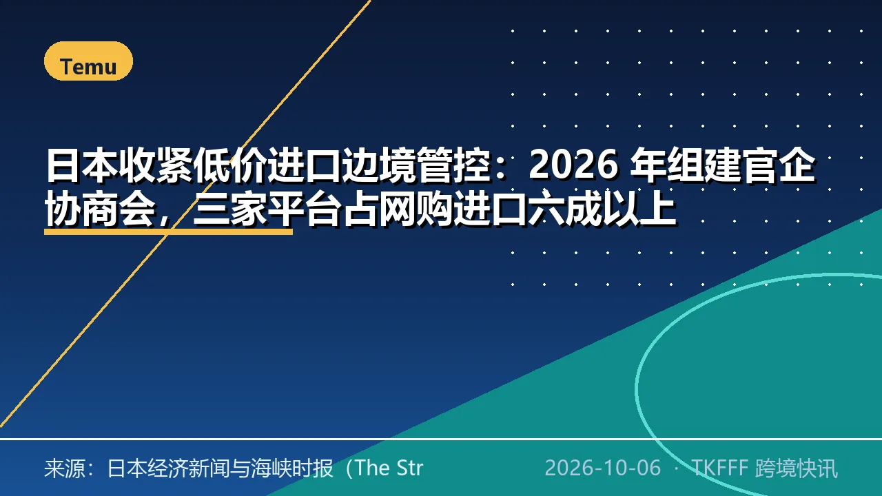 日本收紧低价进口边境管控：2026 年组建官企协商会，三家平台占网购进口六成以上