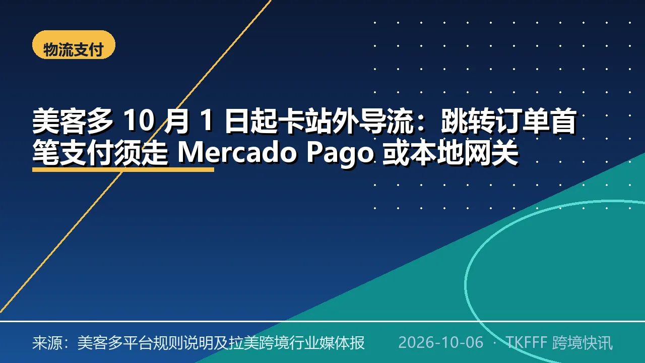 美客多 10 月 1 日起卡站外导流：跳转订单首笔支付须走 Mercado Pago 或本地网关