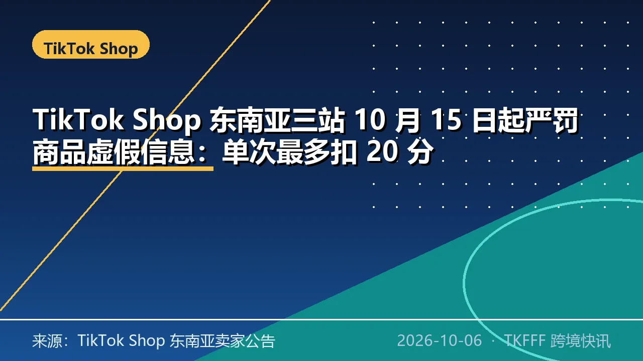 TikTok Shop 东南亚三站 10 月 15 日起严罚商品虚假信息：单次最多扣 20 分