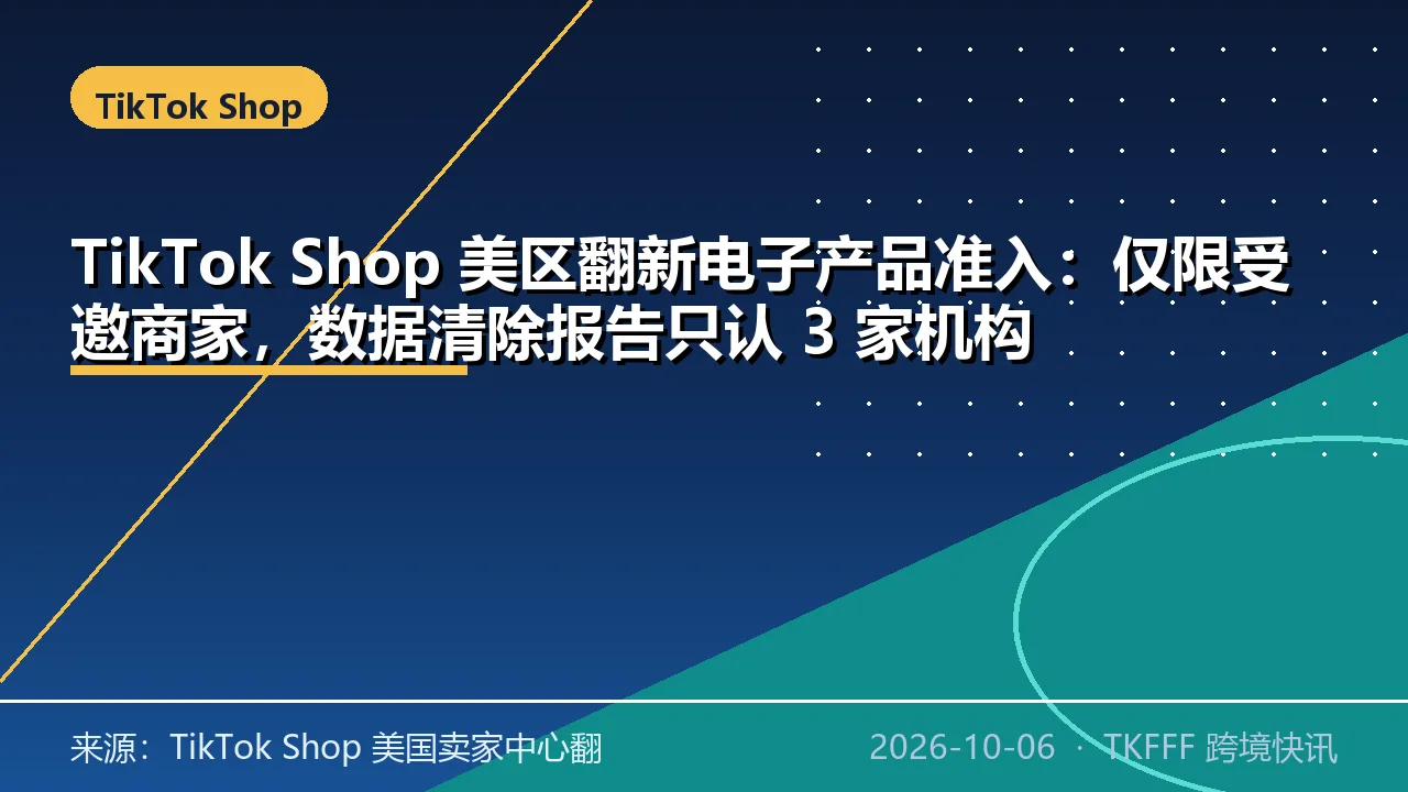 TikTok Shop 美区翻新电子产品准入：仅限受邀商家，数据清除报告只认 3 家机构