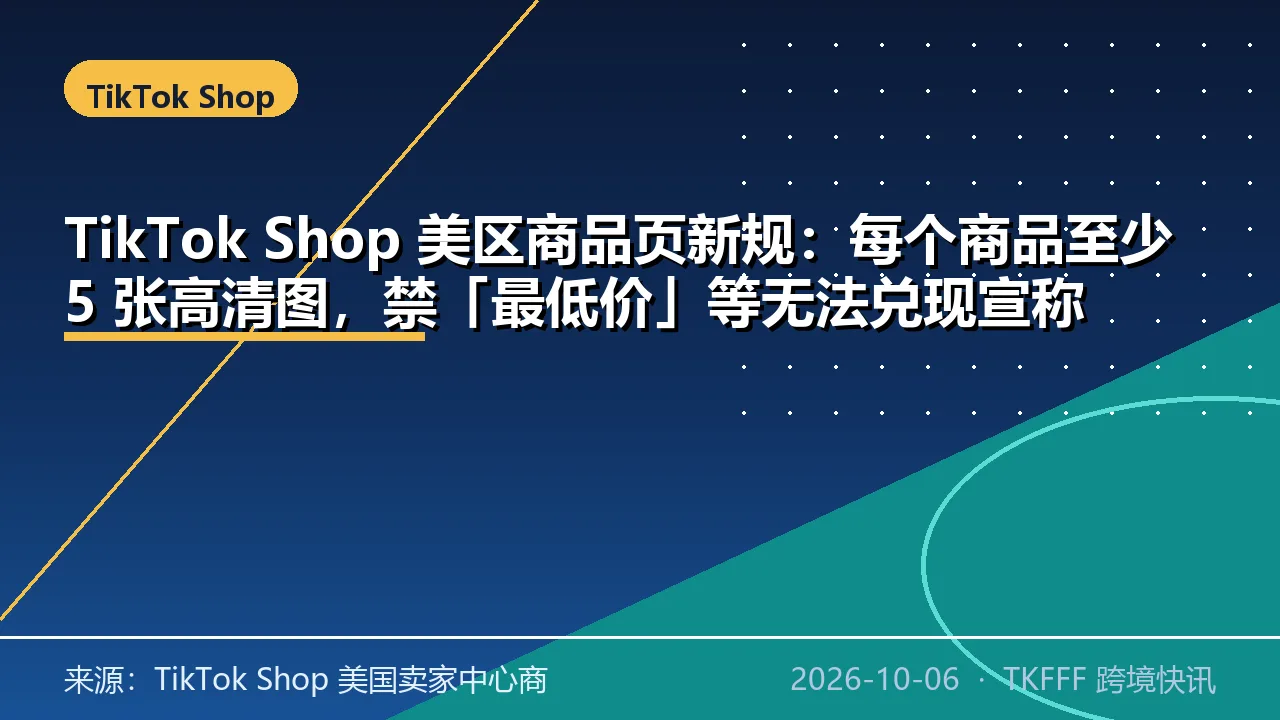 TikTok Shop 美区商品页新规：每个商品至少 5 张高清图，禁「最低价」等无法兑现宣称