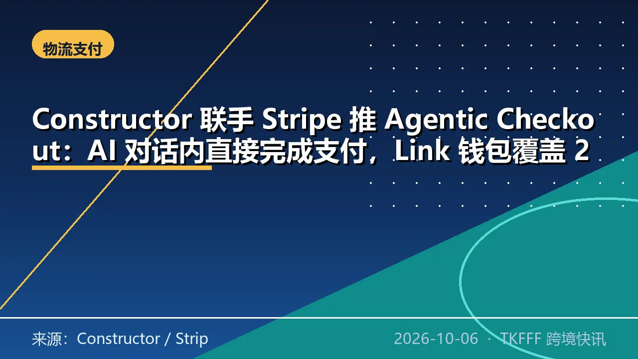 Constructor 联手 Stripe 推 Agentic Checkout：AI 对话内直接完成支付，Link 钱包覆盖 2.5 亿用户
