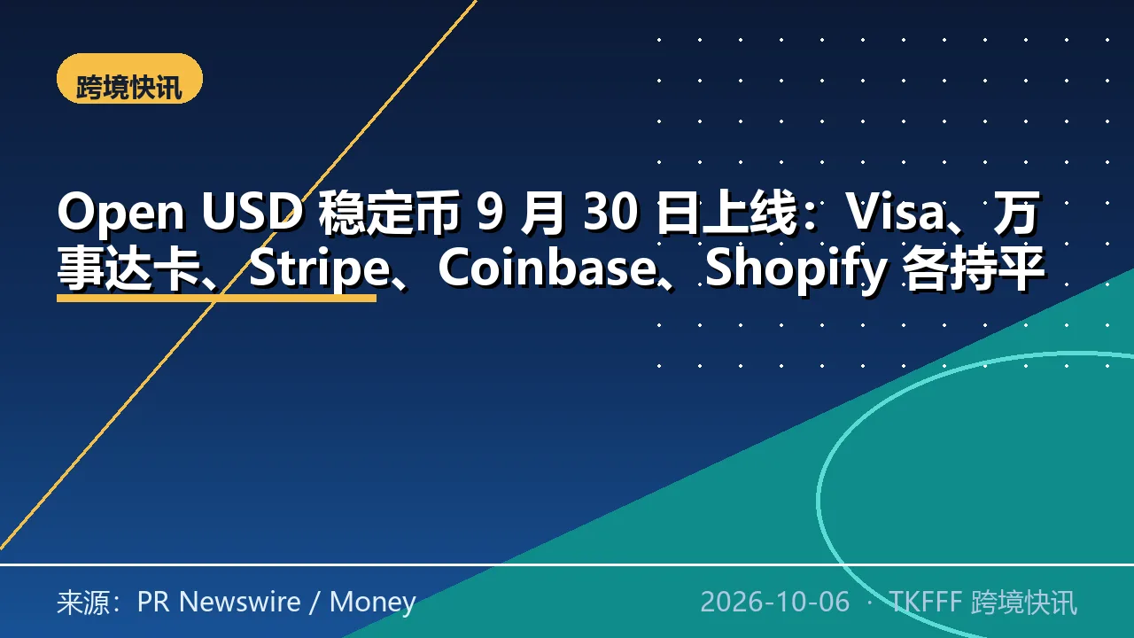 Open USD 稳定币 9 月 30 日上线：Visa、万事达卡、Stripe、Coinbase、Shopify 各持平等股份，创始方承诺启动流动性超 10 亿美元