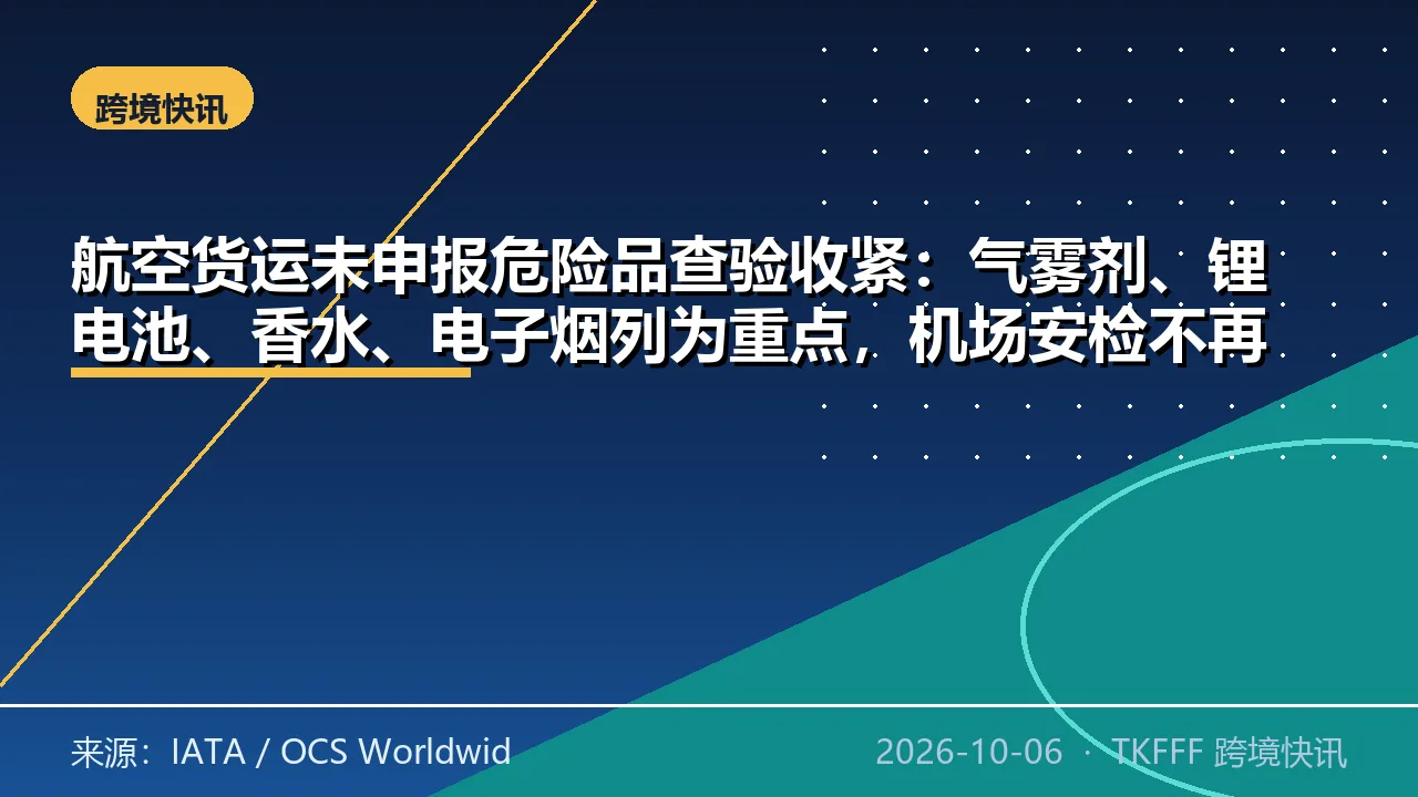 航空货运未申报危险品查验收紧：气雾剂、锂电池、香水、电子烟列为重点，机场安检不再是唯一防线