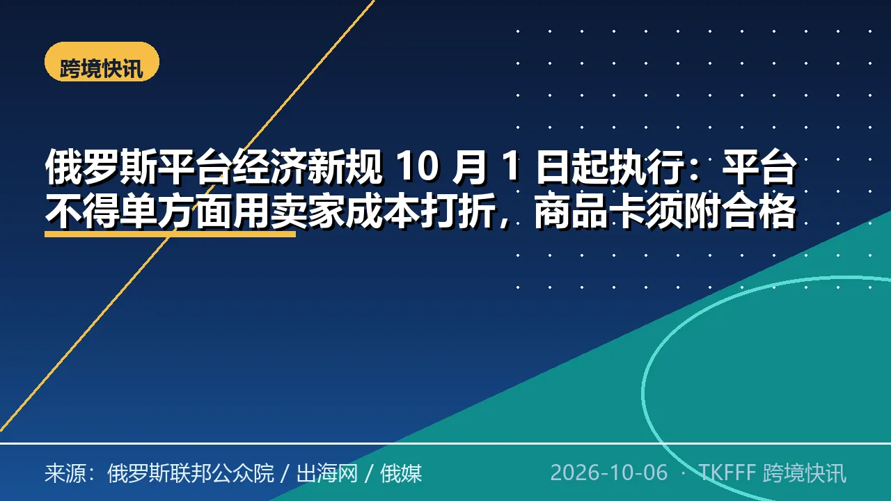 俄罗斯平台经济新规 10 月 1 日起执行：平台不得单方面用卖家成本打折，商品卡须附合格证书与强制标签