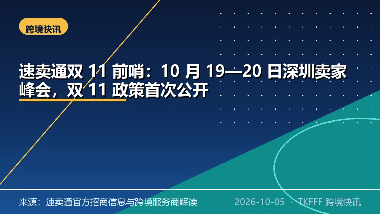 速卖通双 11 前哨：10 月 19—20 日深圳卖家峰会，双 11 政策首次公开