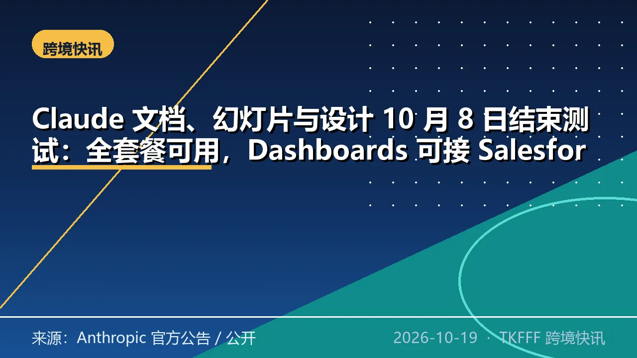 Claude 文档、幻灯片与设计 10 月 8 日结束测试：全套餐可用，Dashboards 可接 Salesforce 等数据源