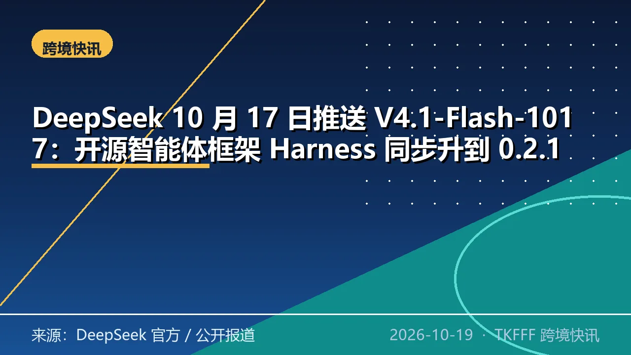DeepSeek 10 月 17 日推送 V4.1-Flash-1017：开源智能体框架 Harness 同步升到 0.2.1