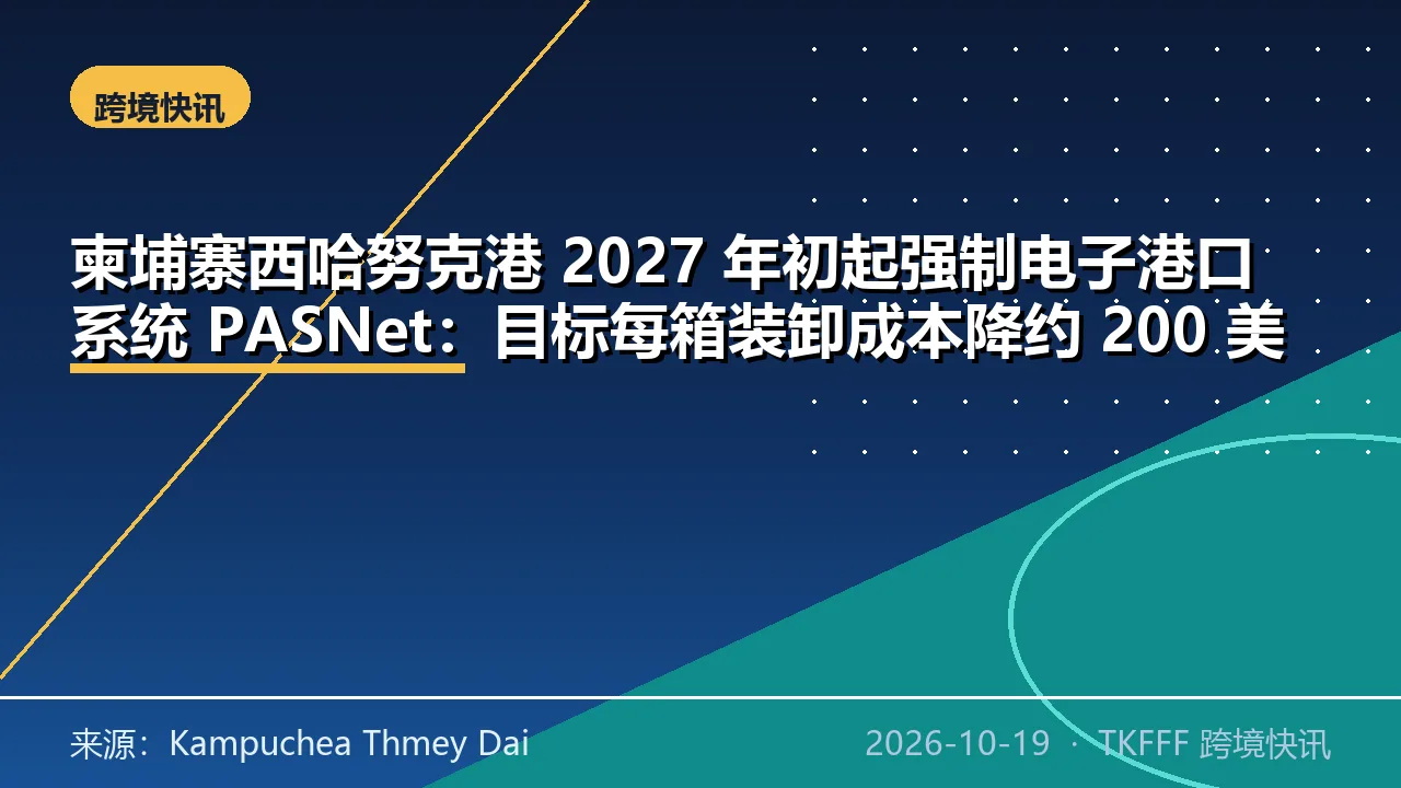 柬埔寨西哈努克港 2027 年初起强制电子港口系统 PASNet：目标每箱装卸成本降约 200 美元