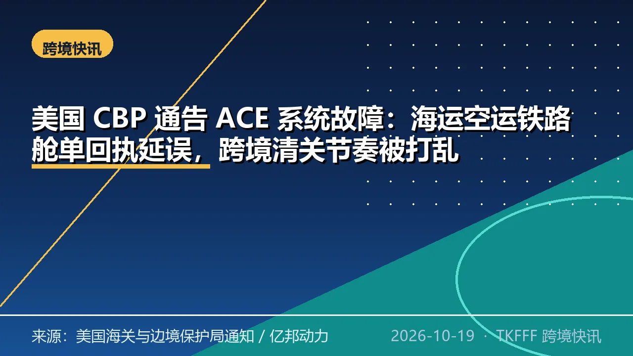 美国 CBP 通告 ACE 系统故障：海运空运铁路舱单回执延误，跨境清关节奏被打乱