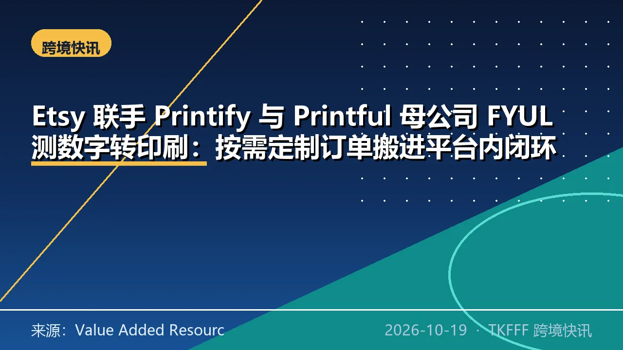 Etsy 联手 Printify 与 Printful 母公司 FYUL 测数字转印刷：按需定制订单搬进平台内闭环