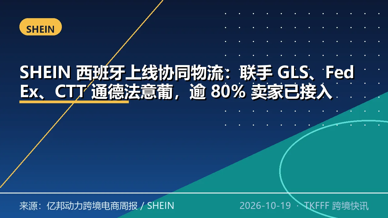SHEIN 西班牙上线协同物流：联手 GLS、FedEx、CTT 通德法意葡，逾 80% 卖家已接入
