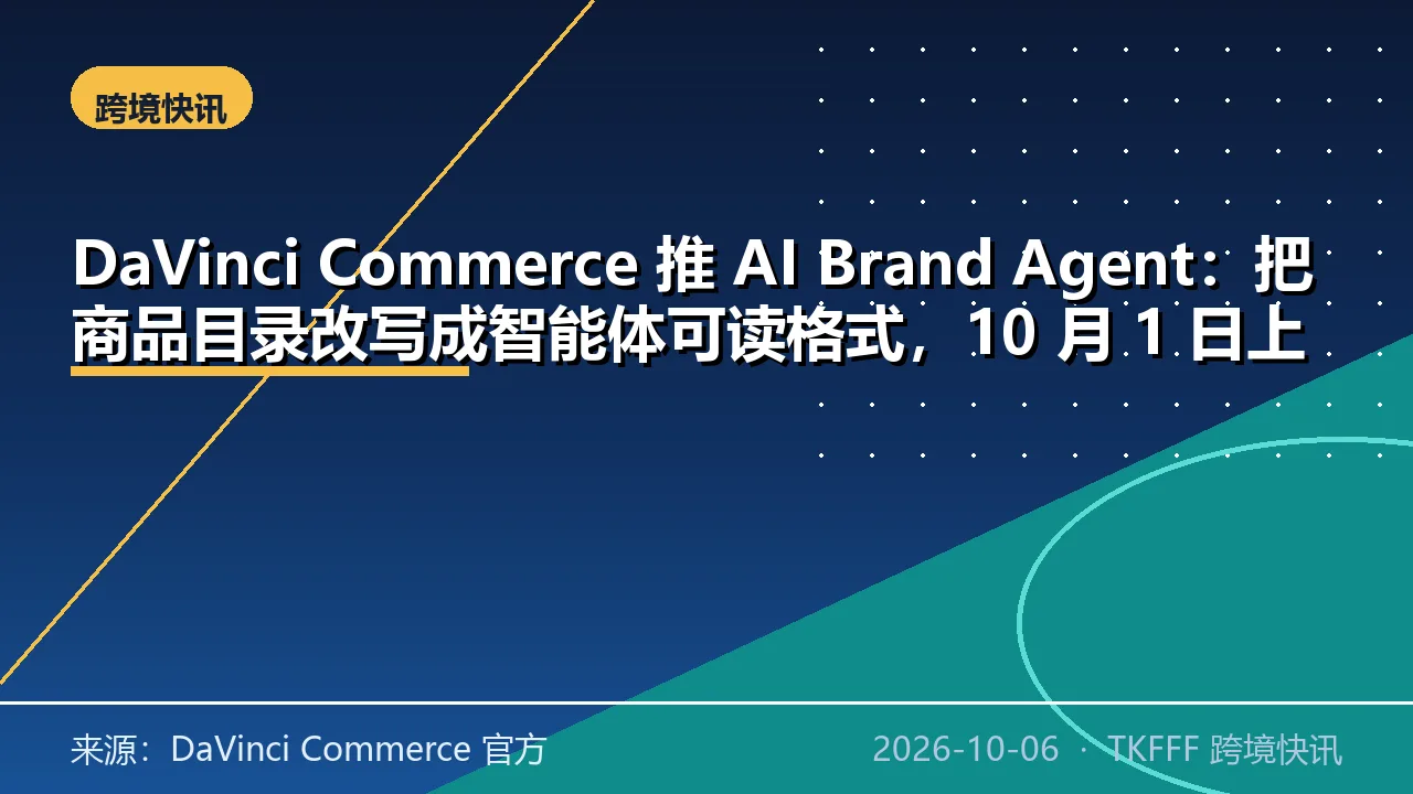 DaVinci Commerce 推 AI Brand Agent：把商品目录改写成智能体可读格式，10 月 1 日上线